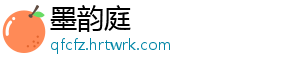 墨韵庭